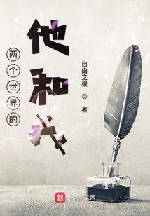 兩個世界的他和我