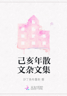己亥年散文雜文集