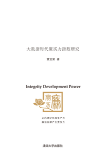 廉實力：大數據時代廉實力指數研究