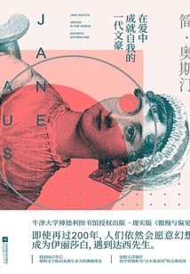簡·奧斯汀:在愛中成就自我的一代文豪