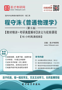 程守洙《普通物理學》(第5版)【教材精講+考研真題解析】講義與視頻課程【16小時高清視頻】