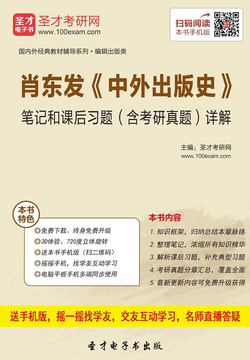 肖东发《中外出版史》笔记和课后习题（含考研真题）详解 封面