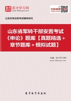 2020年山东省军转干部安置考试《申论》题库【真题精选＋章节题库＋模拟试题】在线阅读