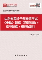 2020年山东省军转干部安置考试《申论》题库【真题精选+章节题库+模拟试题】在线阅读