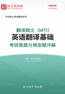 2020年翻译硕士(MTI)英语翻译基础考研真题与典型题详解