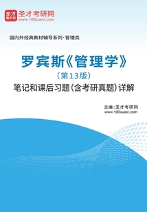 羅賓斯《管理學》(第13版)筆記和課后習題(含考研真題)詳解