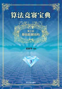 算法競賽寶典（第三部）：基礎數據結構