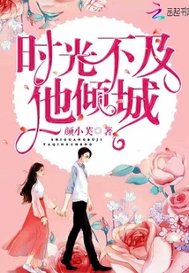 時光不及他傾城