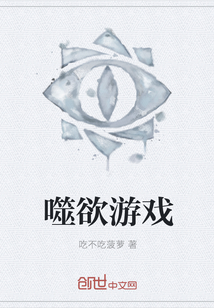 噬欲游戲