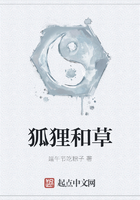 狐貍和草在線閱讀