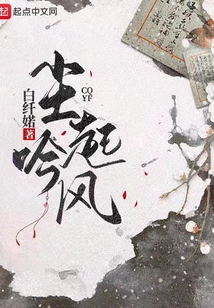 塵起吟風