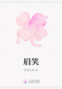 眉笑