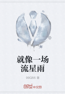 就像一場流星雨