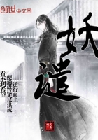 妖譴在線閱讀