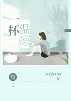 一杯溫涼在線閱讀