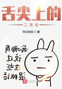 舌尖上的二次元