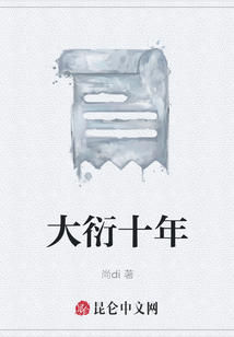 大衍十年