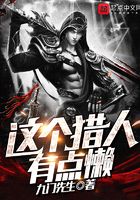 這個獵人有點懶在線閱讀