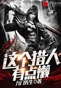這個獵人有點懶