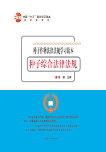 全国“七五”普法学习读本 种子综合法律法规