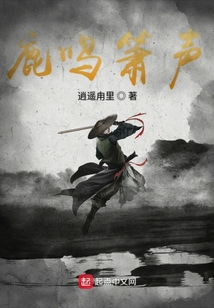 鹿鸣箫声