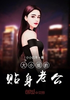 大小姐的貼身老公在線閱讀
