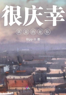 很慶幸遇見的是你