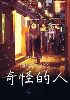 他是一個奇怪的人在線閱讀