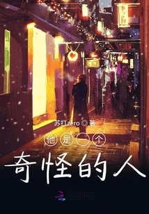他是一個奇怪的人