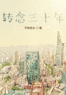 轉(zhuǎn)念三十年