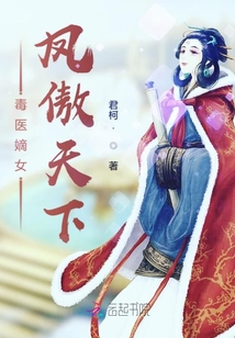 毒醫嫡女鳳傲天下