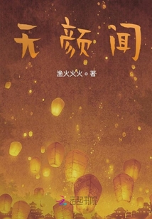 無顏聞