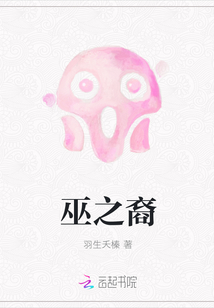 巫之裔