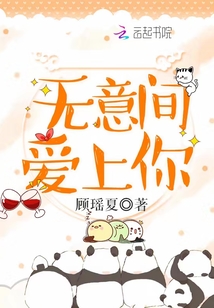 無意間愛上你
