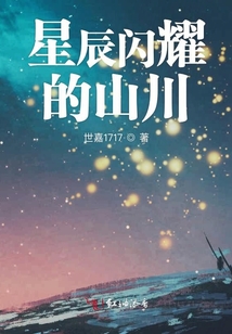 星辰閃耀的山川