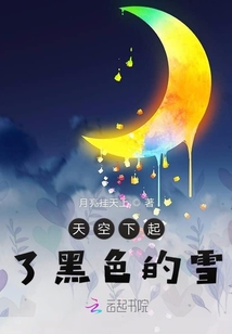 天空下起了黑色的雪