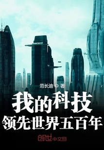 我的科技領先世界五百年