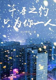 千年之約只為你一人