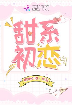 甜系初恋在线阅读
