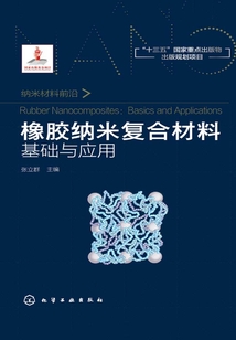 橡膠納米復合材料:基礎與應用