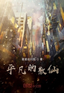 平凡的散仙