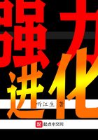 強力進化在線閱讀