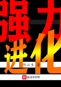 強力進化
