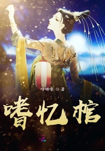 嗜憶棺