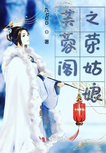 芙蓉閣之榮姑娘