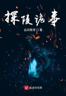 探陵詭事