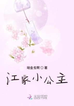 江家小公主在线阅读