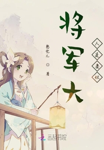 我把墨將軍追到手