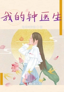 我的鐘醫生