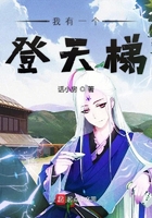 我有一個登天梯在線閱讀